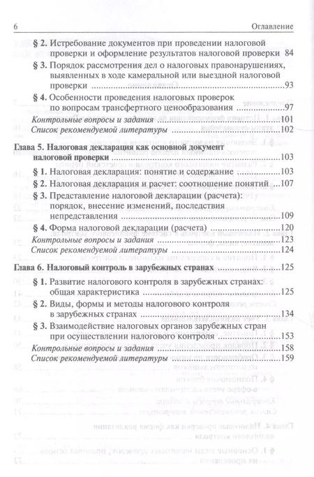 Фотография книги "Ольга Болтинова: Налоговый контроль. Налоговые проверки"