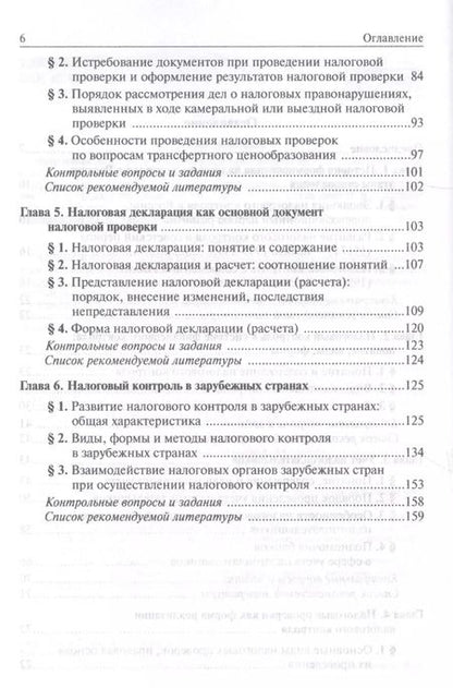 Фотография книги "Ольга Болтинова: Налоговый контроль. Налоговые проверки"