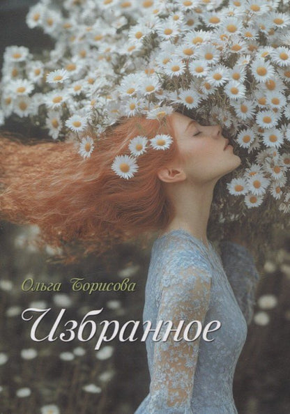 Обложка книги "Ольга Борисова: Избранное: сборник стихотворений и поэм"