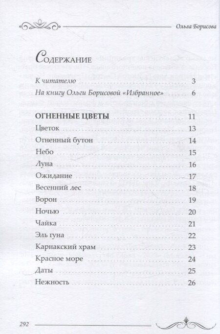 Фотография книги "Ольга Борисова: Избранное: сборник стихотворений и поэм"