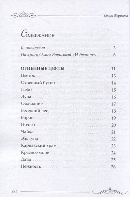 Фотография книги "Ольга Борисова: Избранное: сборник стихотворений и поэм"