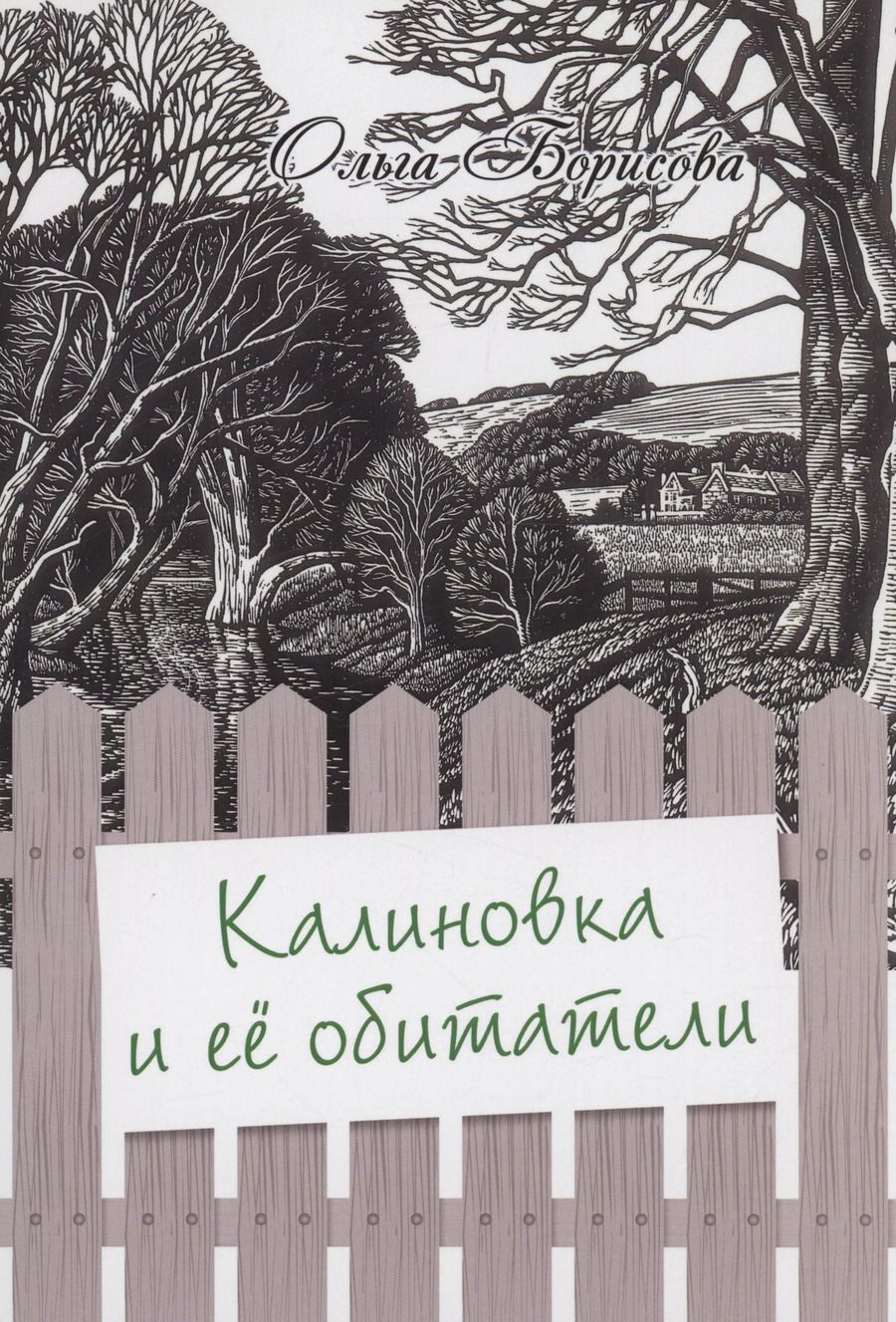Обложка книги "Ольга Борисова: Калиновка и её обитатели: сборник рассказов"