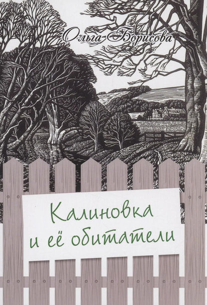 Обложка книги "Ольга Борисова: Калиновка и её обитатели: сборник рассказов"