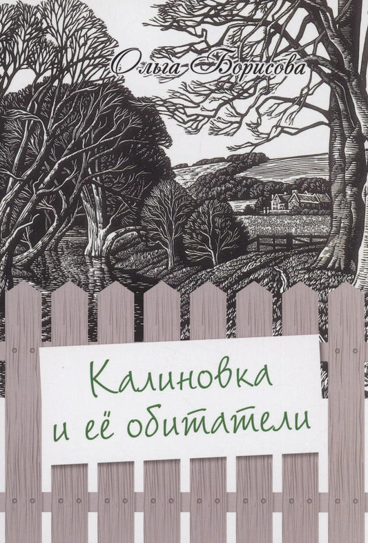 Обложка книги "Ольга Борисова: Калиновка и её обитатели: сборник рассказов"