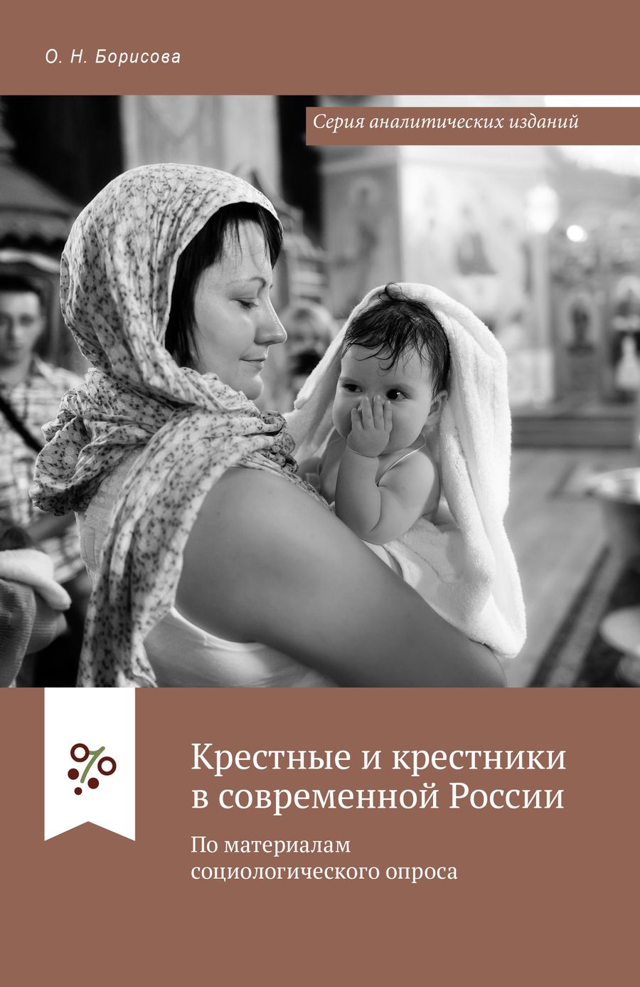 Обложка книги "Ольга Борисова: Крестные и крестники в современной России. По материалам социологического опроса"