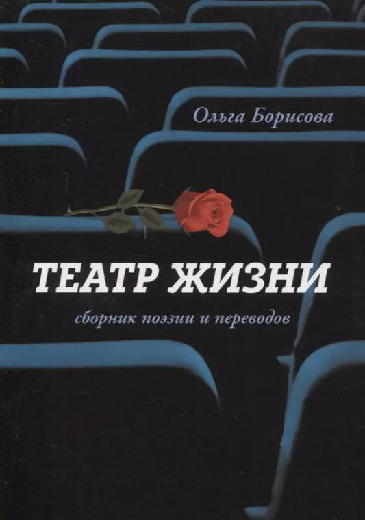 Обложка книги "Ольга Борисова: Театр жизни : сборник поэзии и переводов"