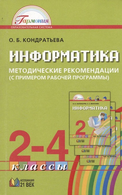 Обложка книги "Ольга Борисовна: Информатика. 2-4 классы. Методические рекомендации (с примером рабочей программы)"