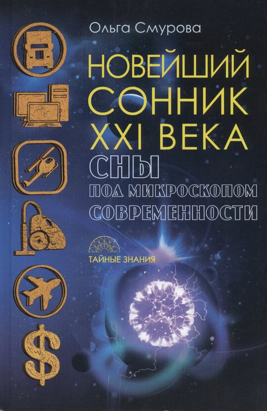 Обложка книги "Ольга Борисовна: Новейший сонник XXI века. Сны под микроскопом современности"