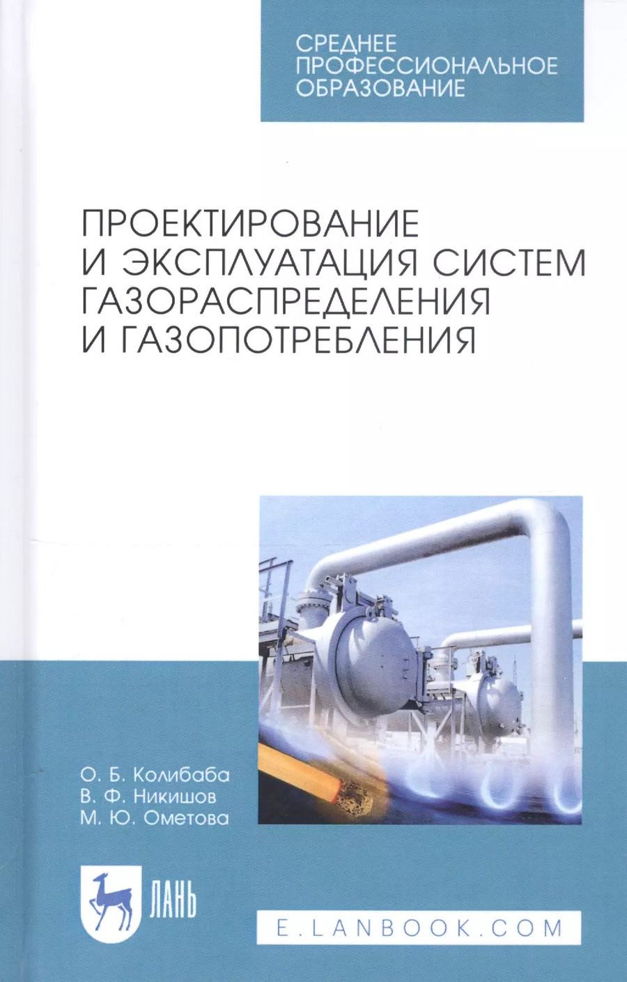 Обложка книги "Ольга Борисовна: Проектирование и эксплуатация систем газораспределения и газопотребления. Учебное пособие"