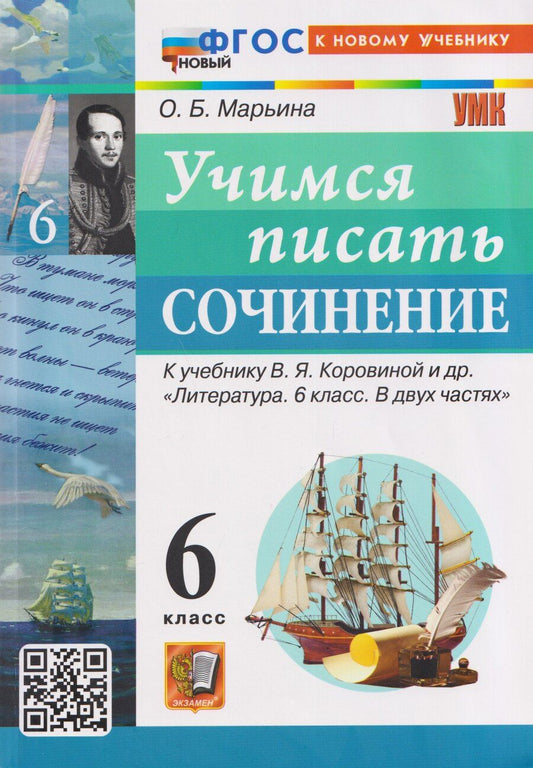 Обложка книги "Ольга Борисовна: Учимся писать сочинение. 6 класс. К учебнику В.Я. Коровиной и др. "Литература. 6 класс. В двух частях""