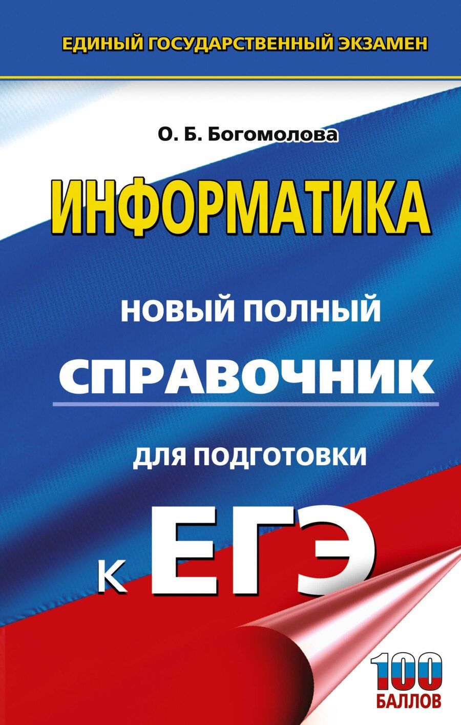 Обложка книги "Ольга Борисовна: ЕГЭ. Информатика. Новый полный справочник для подготовки к ЕГЭ"