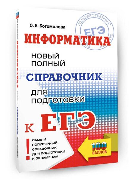 Фотография книги "Ольга Борисовна: ЕГЭ. Информатика. Новый полный справочник для подготовки к ЕГЭ"