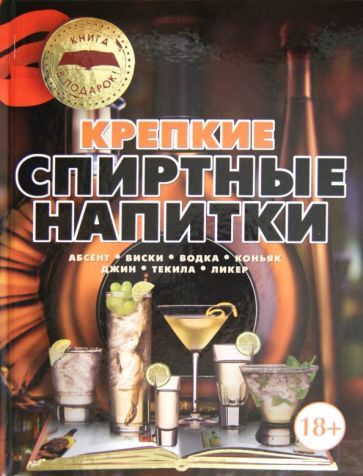 Обложка книги "Ольга Бортник: Крепкие спиртные напитки"