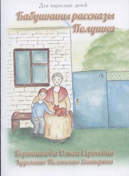 Обложка книги "Ольга Бортникова: Бабушкины рассказы. Полушка"