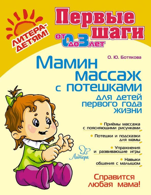 Обложка книги "Ольга Ботякова: Мамин массаж с потешками для детей первого года жизни"