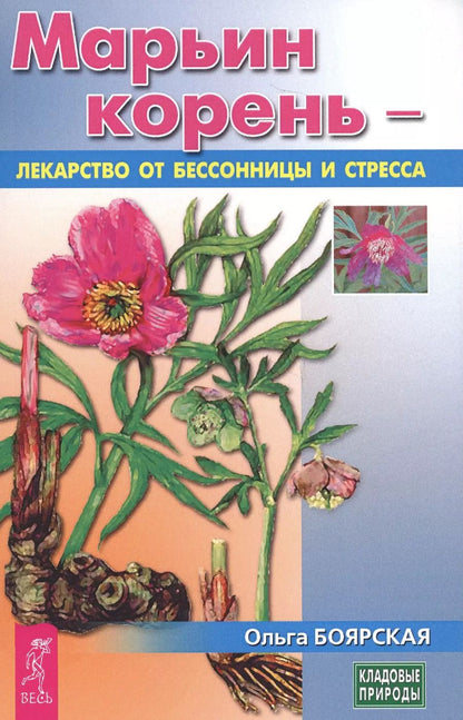 Обложка книги "Ольга Боярская: Марьин корень - лекарство от бессонницы и стресса (3433)"