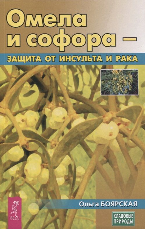 Обложка книги "Ольга Боярская: Омела и софора - защита от инсульта и рака"