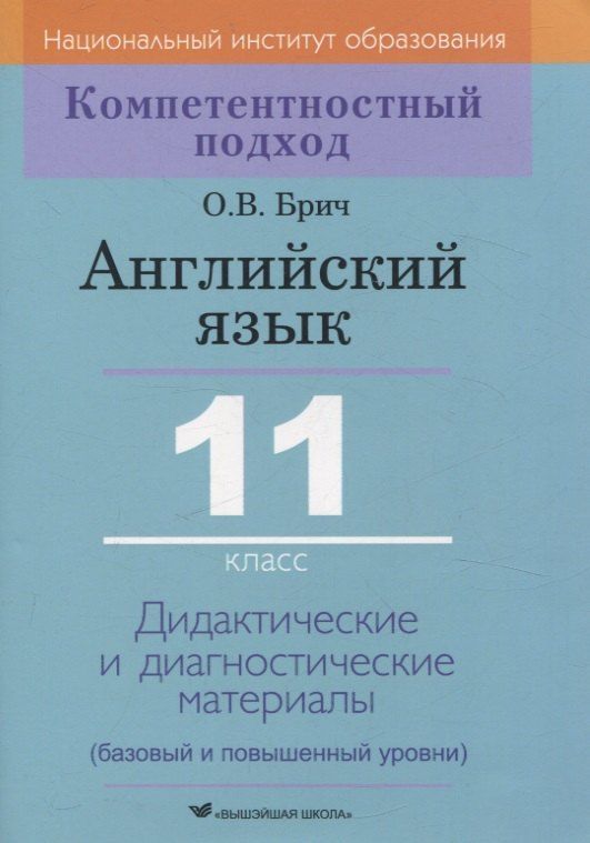 Обложка книги "Ольга Брич: Английский язык. 11 класс. Дидактические и диагностические материалы"
