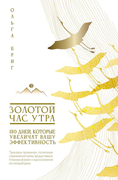 Обложка книги "Ольга Бриг: Золотой час утра. 180 дней, которые увеличат вашу эффективность. Трекеры привычек, полезные утренние ритуалы, продуктивное планирование и вдохновение на каждый день"