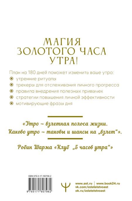 Фотография книги "Ольга Бриг: Золотой час утра. 180 дней, которые увеличат вашу эффективность. Трекеры привычек, полезные утренние ритуалы, продуктивное планирование и вдохновение на каждый день"