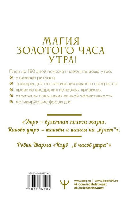 Фотография книги "Ольга Бриг: Золотой час утра. 180 дней, которые увеличат вашу эффективность. Трекеры привычек, полезные утренние ритуалы, продуктивное планирование и вдохновение на каждый день"