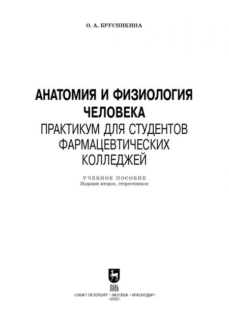 Фотография книги "Ольга Брусникина: Анатомия и физиология человека. Практикум для студентов фармацевтических колледжей"