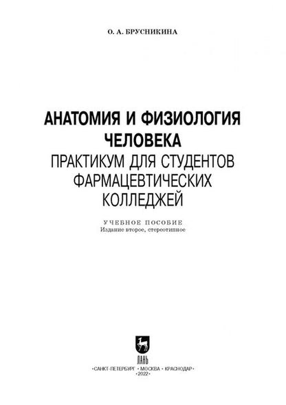 Фотография книги "Ольга Брусникина: Анатомия и физиология человека. Практикум для студентов фармацевтических колледжей"