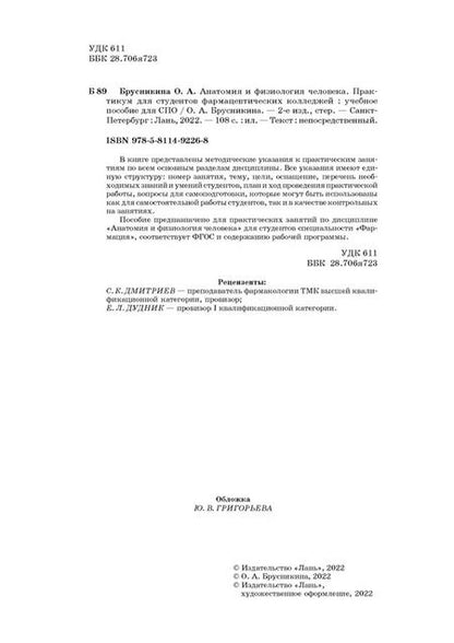 Фотография книги "Ольга Брусникина: Анатомия и физиология человека. Практикум для студентов фармацевтических колледжей"