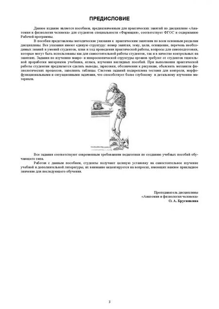 Фотография книги "Ольга Брусникина: Анатомия и физиология человека. Практикум для студентов фармацевтических колледжей"