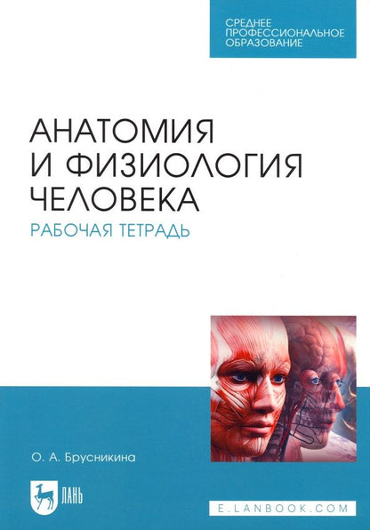 Обложка книги "Ольга Брусникина: Анатомия и физиология человека. Рабочая тетрадь"