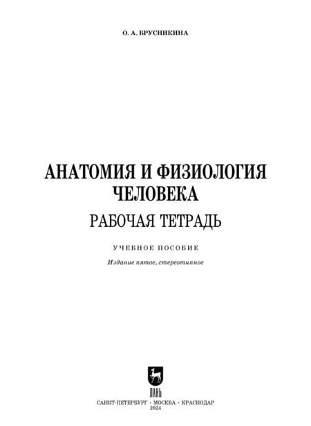 Фотография книги "Ольга Брусникина: Анатомия и физиология человека. Рабочая тетрадь"