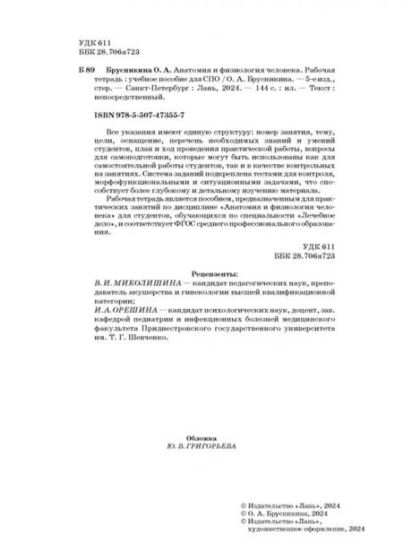 Фотография книги "Ольга Брусникина: Анатомия и физиология человека. Рабочая тетрадь"