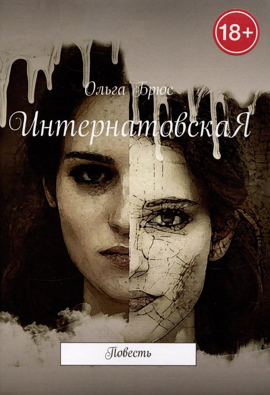 Обложка книги "Ольга Брюс: ИнтернатовскаЯ"