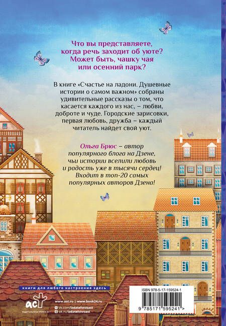Фотография книги "Ольга Брюс: Счастье на ладони. Душевные истории о самом важном"