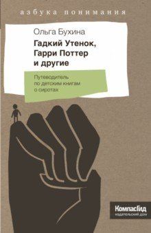 Обложка книги "Ольга Бухина: Гадкий утенок, Гарри Поттер и другие. Путеводитель по детским книгам о сиротах"