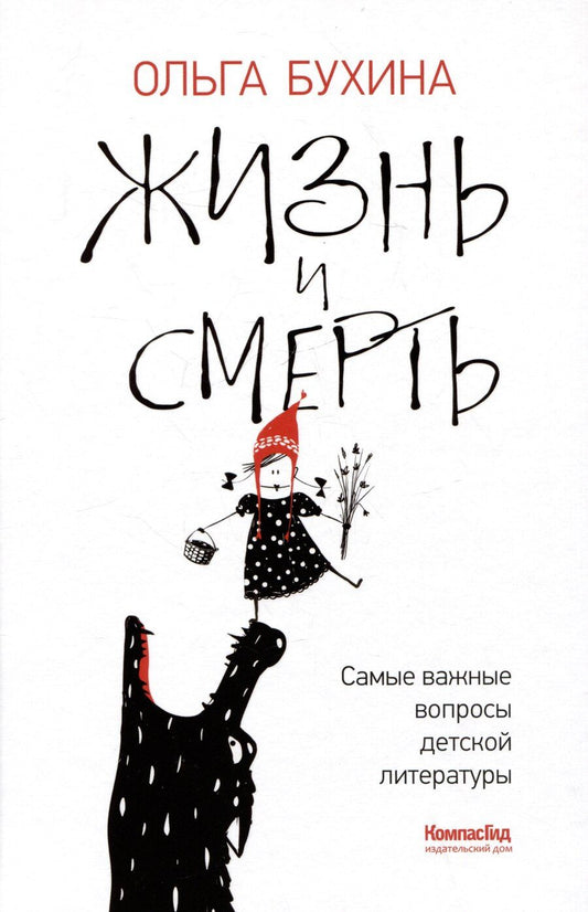 Обложка книги "Ольга Бухина: Жизнь и смерть: самые важные вопросы детской литературы"