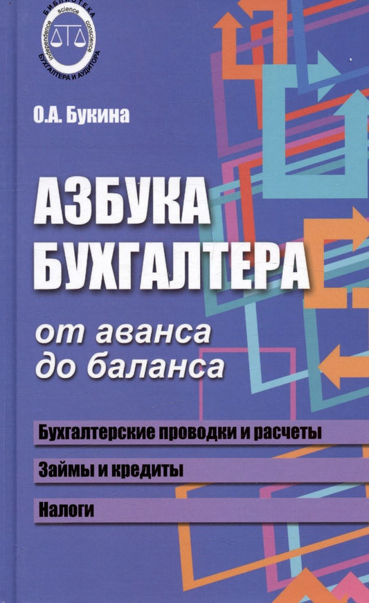 Обложка книги "Ольга Букина: Азбука бухгалтера. От аванса до баланса. Издание тридцать первое, дополненное"