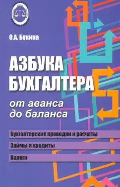 Обложка книги "Ольга Букина: Азбука бухгалтера. От аванса до баланса"