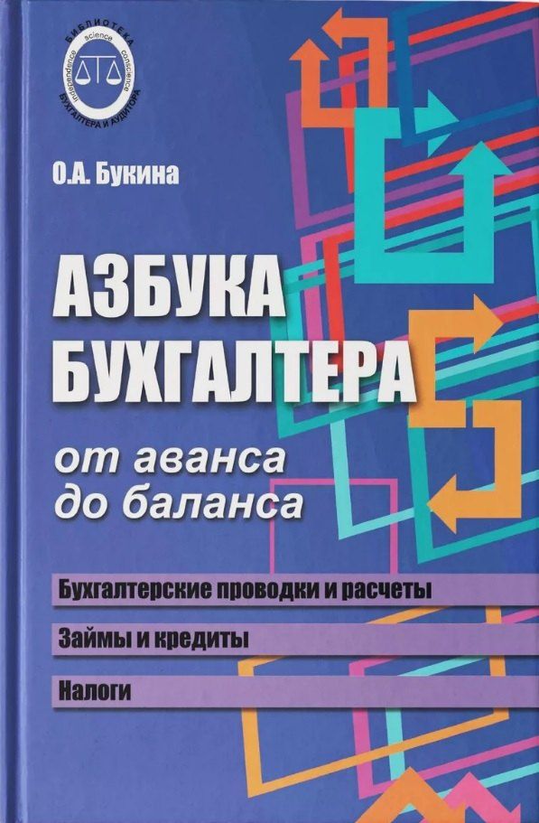 Обложка книги "Ольга Букина: Азбука бухгалтера. От аванса до баланса"