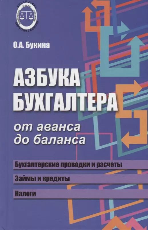 Обложка книги "Ольга Букина: Азбука бухгалтера. От аванса до баланса дп"