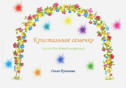 Обложка книги "Ольга Булычева: Кристальное семечко. Сказки для детей и взрослых"