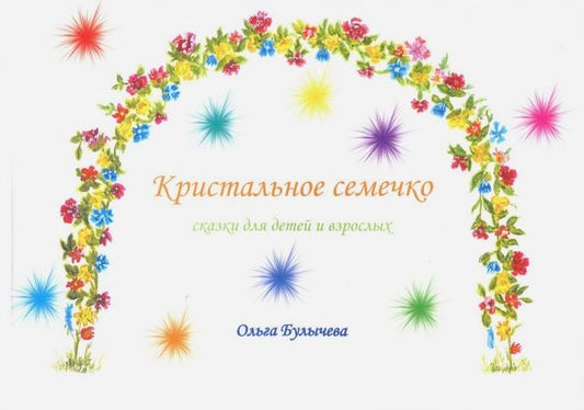 Обложка книги "Ольга Булычева: Кристальное семечко. Сказки для детей и взрослых"