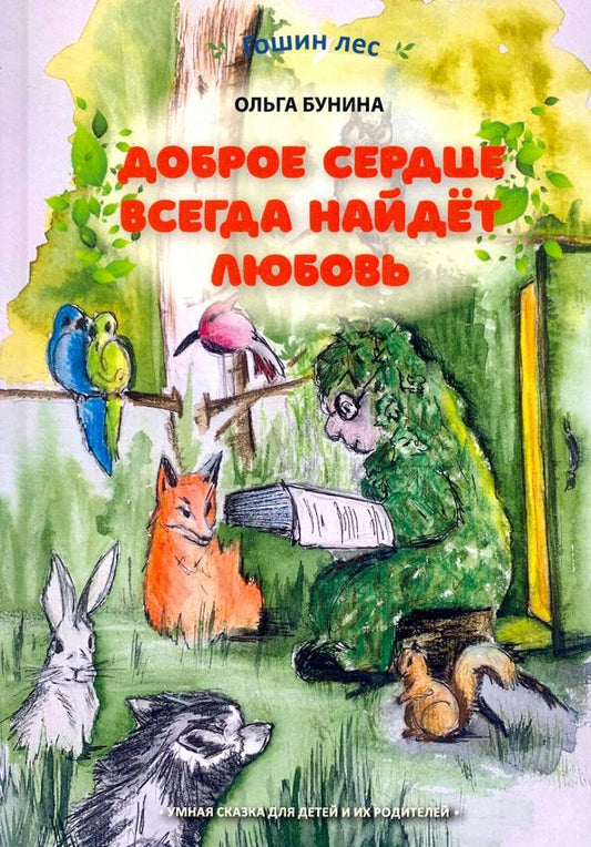 Обложка книги "Ольга Бунина: Доброе сердце всегда найдёт любовь. Умная сказка для детей и их родителей"