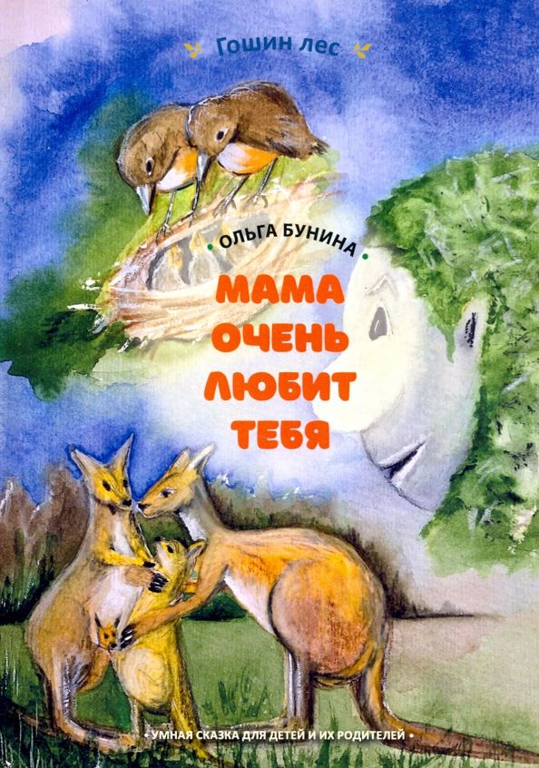 Обложка книги "Ольга Бунина: Мама очень тебя любит. Умная сказка для детей и их родителей"