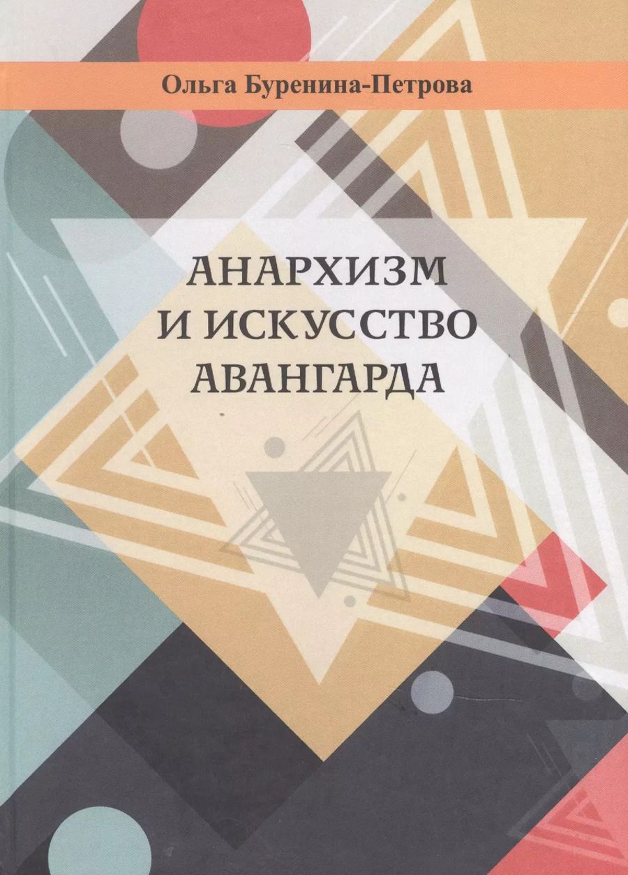 Обложка книги "Ольга Буренина-Петрова: Анархизм и искусство авангарда"
