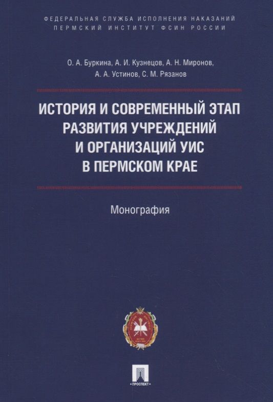 Обложка книги "Ольга Буркина: История и современный этап развития учреждений и организаций УИС в Пермском крае"