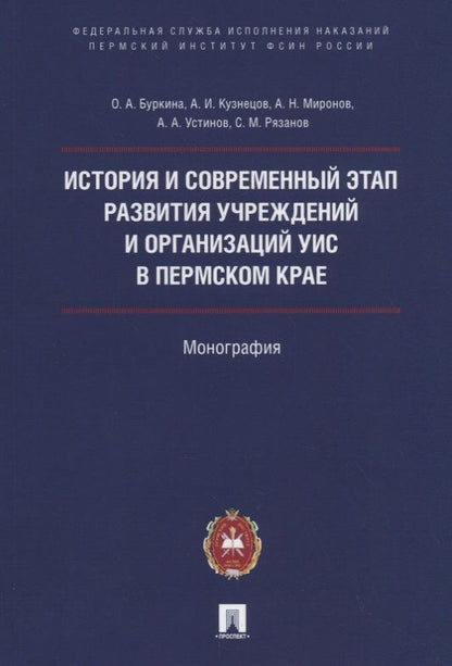 Обложка книги "Ольга Буркина: История и современный этап развития учреждений и организаций УИС в Пермском крае"