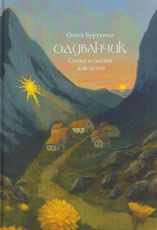 Обложка книги "Ольга Бурукина: Одуванчик: стихи и сказки для детей"