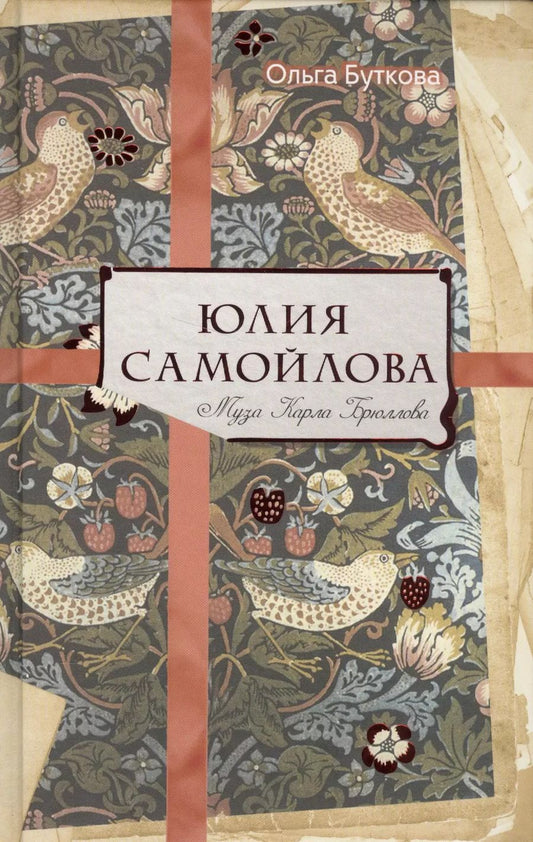 Обложка книги "Ольга Буткова: Юлия Самойлова. Муза Карла Брюллова"