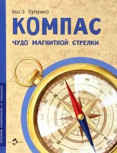 Обложка книги "Ольга Буторина: Компас. Чудо магнитной стрелки"